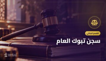 سجن تبوك العام: زيارة السجين وحجز الموعد وحقوق الموقوف ودور المحامي