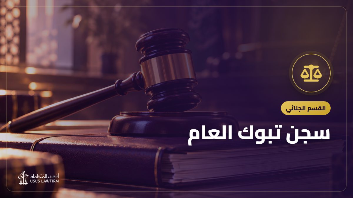 سجن تبوك العام: زيارة السجين وحجز الموعد وحقوق الموقوف ودور المحامي
