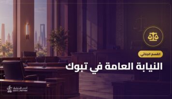النيابة العامة في تبوك: حجز الموعد والتحقيق وحقوقك