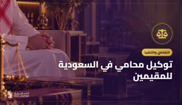 توكيل محامي في السعودية للمقيمين: الخطوات والوكالة واللغة