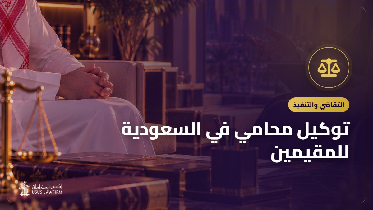 توكيل محامي في السعودية للمقيمين: الخطوات والوكالة واللغة