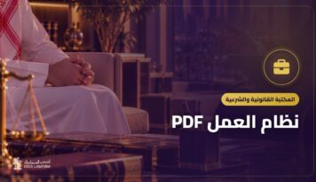 نظام العمل PDF: النص الرسمي وأهم ما يتناوله