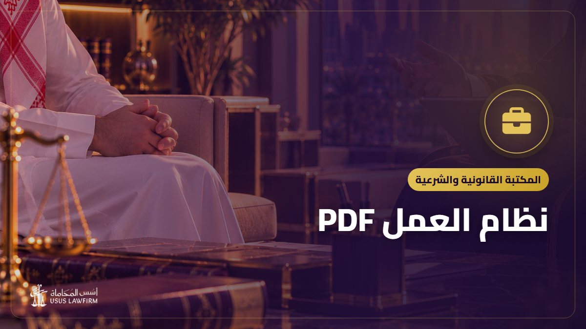 نظام العمل PDF: النص الرسمي وأهم ما يتناوله