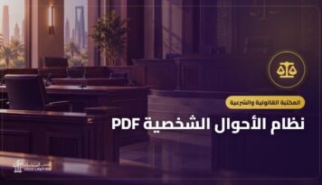 نظام الأحوال الشخصية PDF: النص الرسمي وأهم ما يتناوله