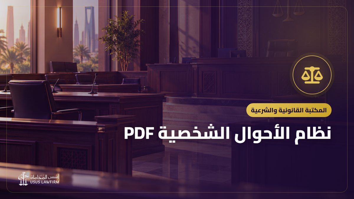 نظام الأحوال الشخصية PDF: النص الرسمي وأهم ما يتناوله
