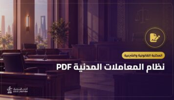 نظام المعاملات المدنية PDF: النص الرسمي وأهم ما يتناوله