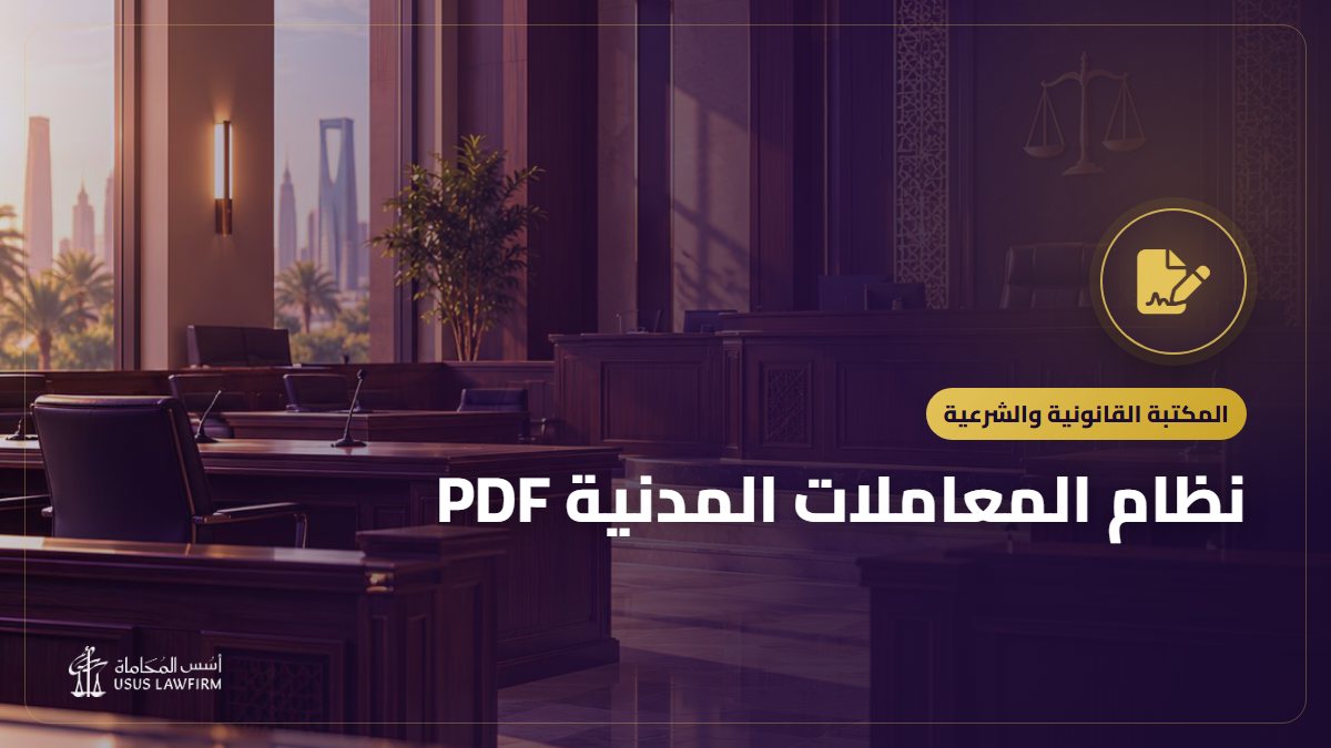 نظام المعاملات المدنية PDF: النص الرسمي وأهم ما يتناوله