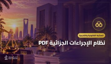 نظام الإجراءات الجزائية PDF: النص الرسمي وأهم ما يتناوله