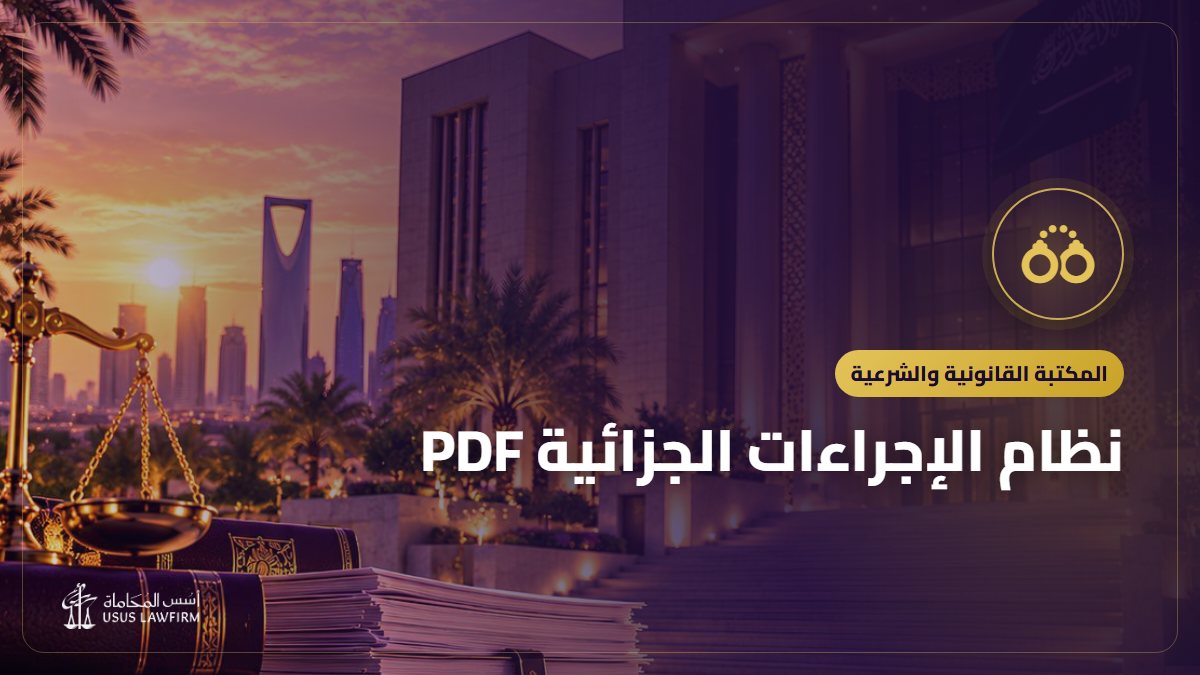 نظام الإجراءات الجزائية PDF: النص الرسمي وأهم ما يتناوله