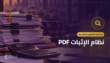 نظام الإثبات PDF: النص الرسمي وأهم ما يتناوله