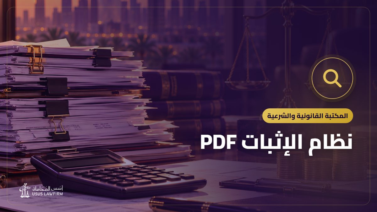 نظام الإثبات PDF: النص الرسمي وأهم ما يتناوله