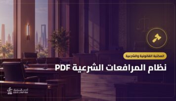 نظام المرافعات الشرعية PDF: النص الرسمي وأهم ما يتناوله