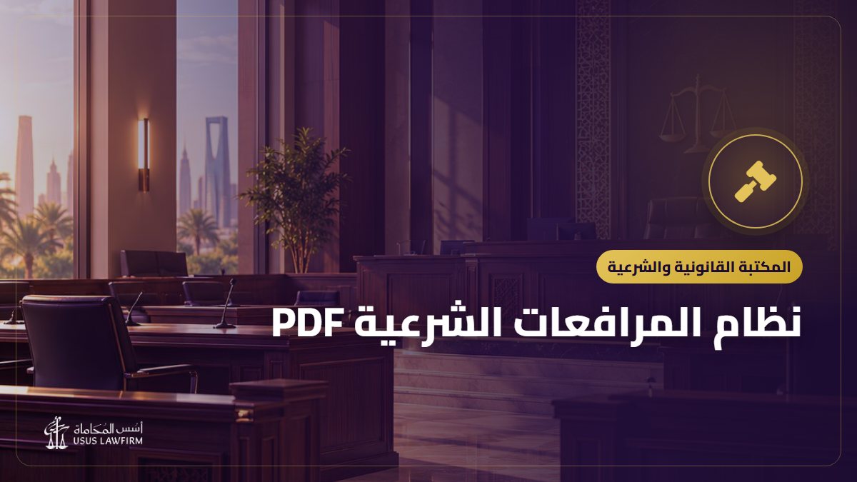 نظام المرافعات الشرعية PDF: النص الرسمي وأهم ما يتناوله