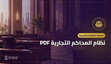 نظام المحاكم التجارية PDF: النص الرسمي وأهم ما يتناوله