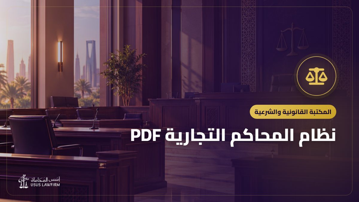 نظام المحاكم التجارية PDF: النص الرسمي وأهم ما يتناوله