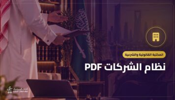 نظام الشركات PDF: النص الرسمي وأهم ما يتناوله