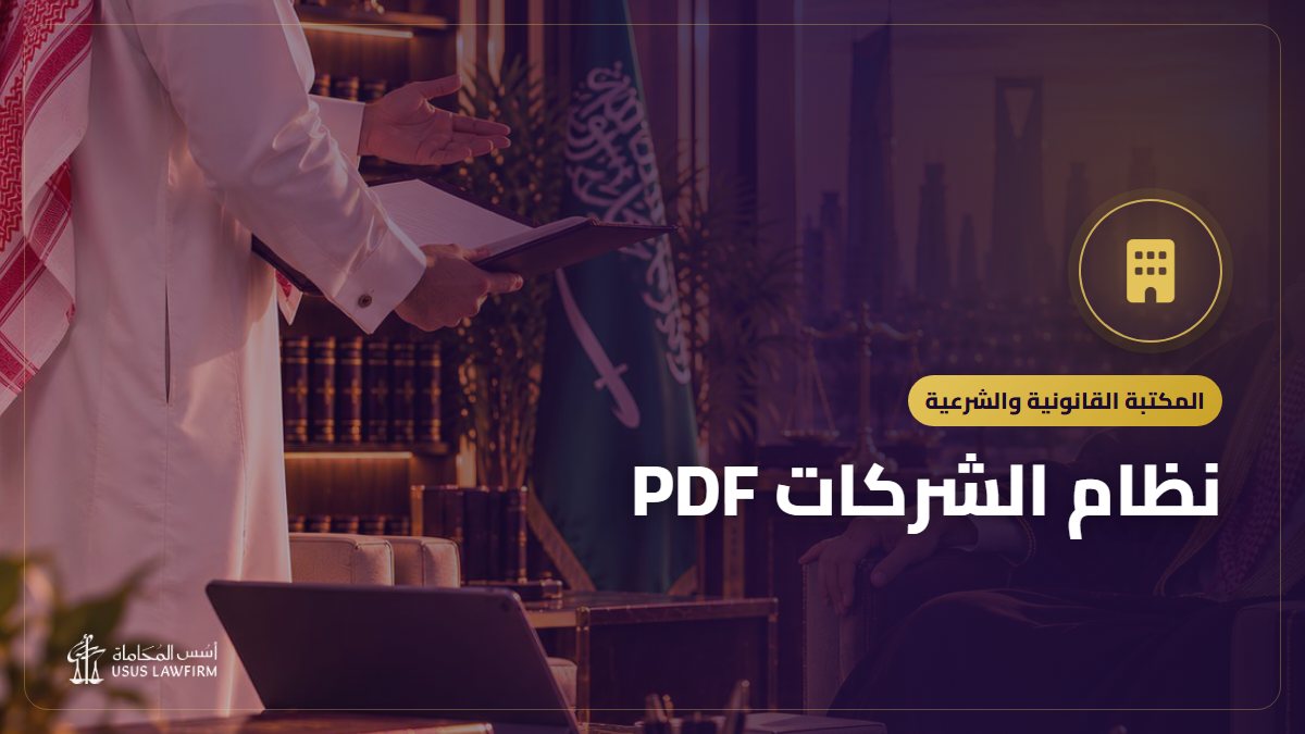 نظام الشركات PDF: النص الرسمي وأهم ما يتناوله