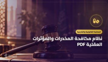 نظام مكافحة المخدرات والمؤثرات العقلية PDF: النص الرسمي وأهم ما يتناوله