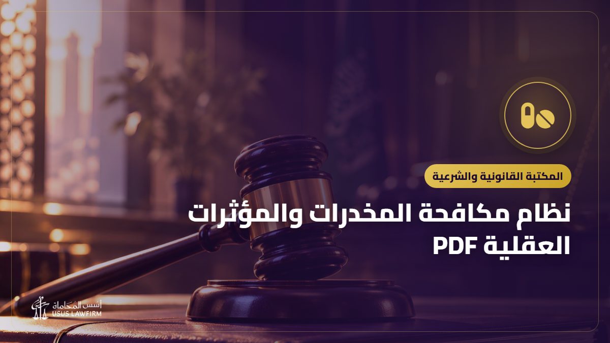 نظام مكافحة المخدرات والمؤثرات العقلية PDF: النص الرسمي وأهم ما يتناوله