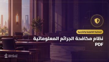 نظام مكافحة الجرائم المعلوماتية PDF: النص الرسمي وأهم ما يتناوله