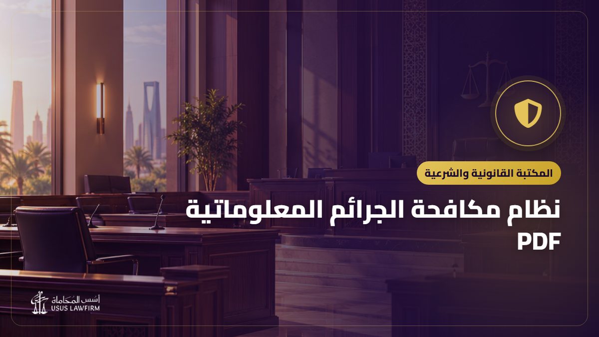 نظام مكافحة الجرائم المعلوماتية PDF: النص الرسمي وأهم ما يتناوله