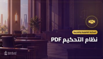 نظام التحكيم PDF: النص الرسمي وأهم ما يتناوله