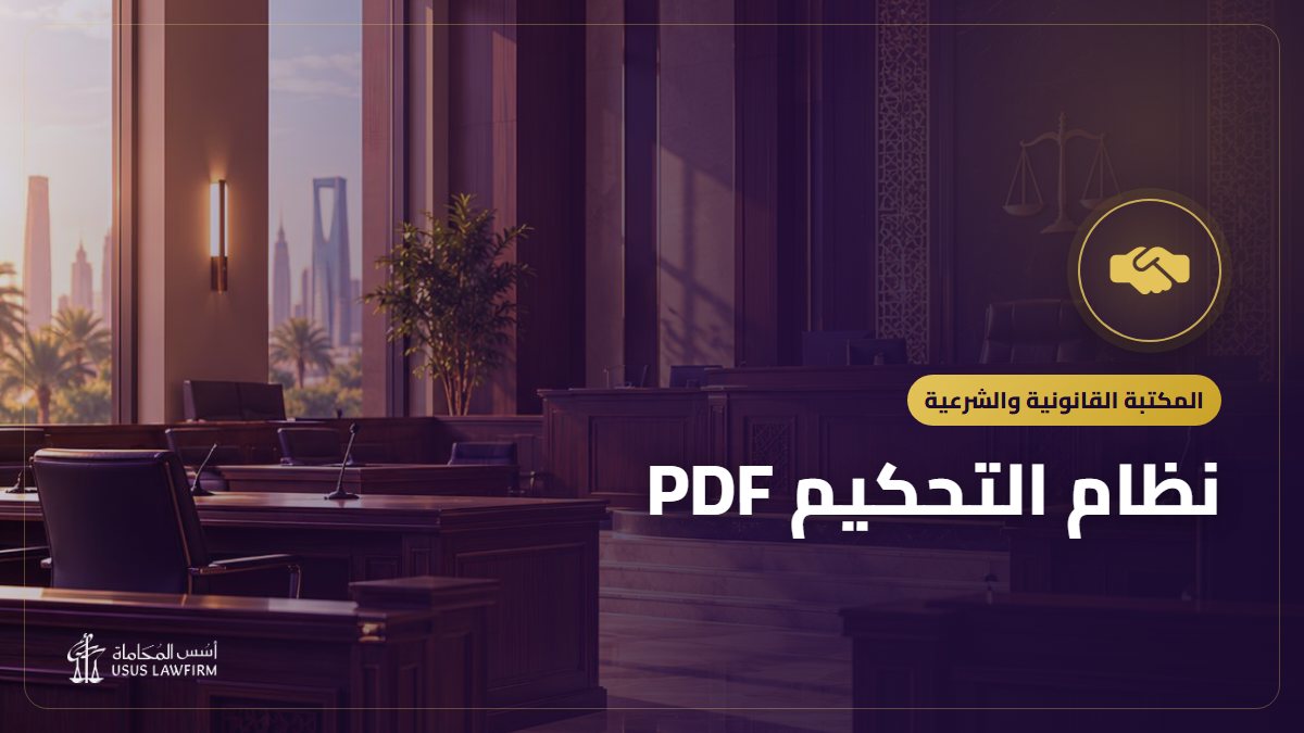 نظام التحكيم PDF: النص الرسمي وأهم ما يتناوله