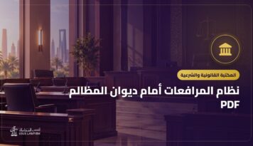 نظام المرافعات أمام ديوان المظالم PDF: النص الرسمي وأهم ما يتناوله