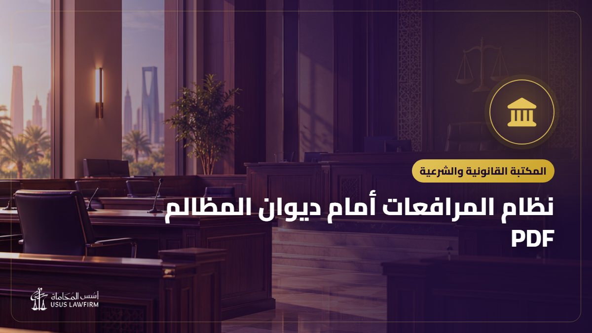 نظام المرافعات أمام ديوان المظالم PDF: النص الرسمي وأهم ما يتناوله