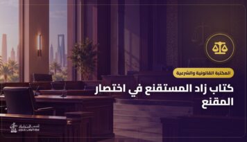 كتاب زاد المستقنع في اختصار المقنع: التعريف به ورابط قراءته مجاناً