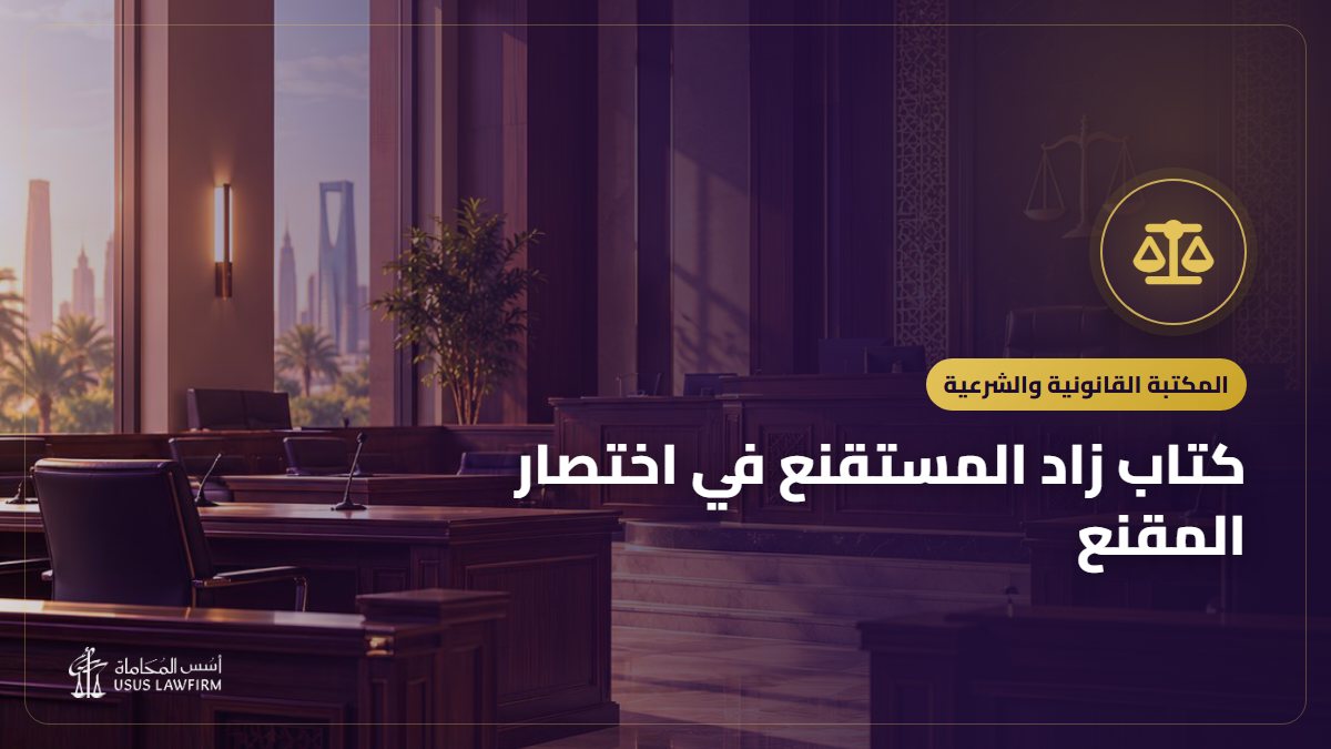 كتاب زاد المستقنع في اختصار المقنع: التعريف به ورابط قراءته مجاناً