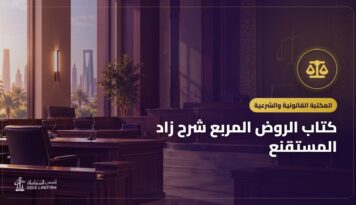 كتاب الروض المربع شرح زاد المستقنع: التعريف به ورابط قراءته مجاناً