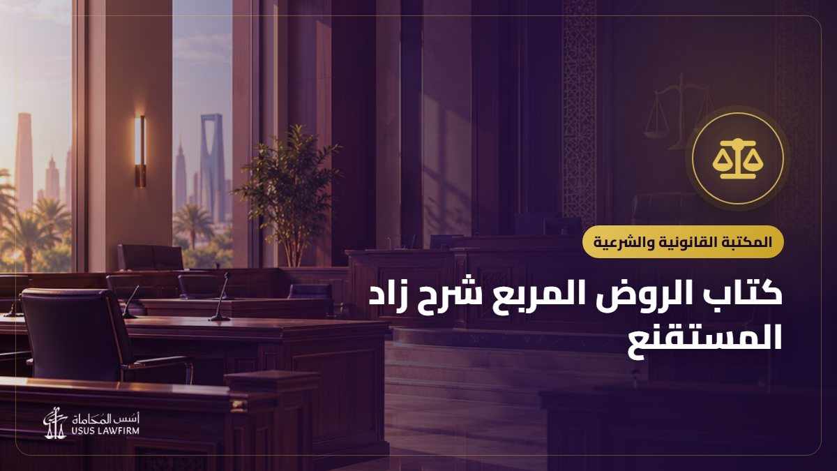 كتاب الروض المربع شرح زاد المستقنع: التعريف به ورابط قراءته مجاناً