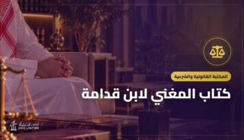 كتاب المغني لابن قدامة: التعريف به ورابط قراءته مجاناً
