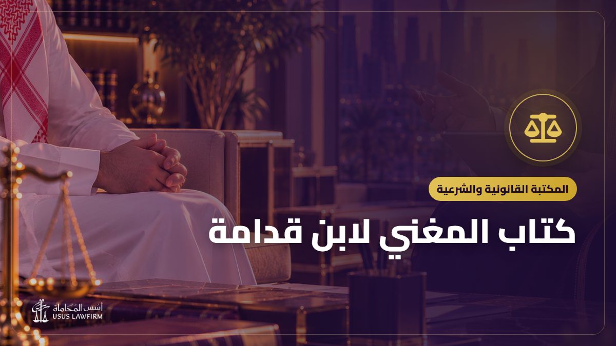 كتاب المغني لابن قدامة: التعريف به ورابط قراءته مجاناً