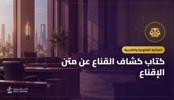 كتاب كشاف القناع عن متن الإقناع: التعريف به ورابط قراءته مجاناً