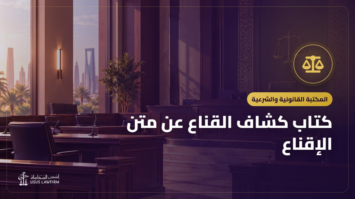 كتاب كشاف القناع عن متن الإقناع: التعريف به ورابط قراءته مجاناً