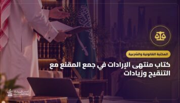 كتاب منتهى الإرادات في جمع المقنع مع التنقيح وزيادات: التعريف به ورابط قراءته مجاناً