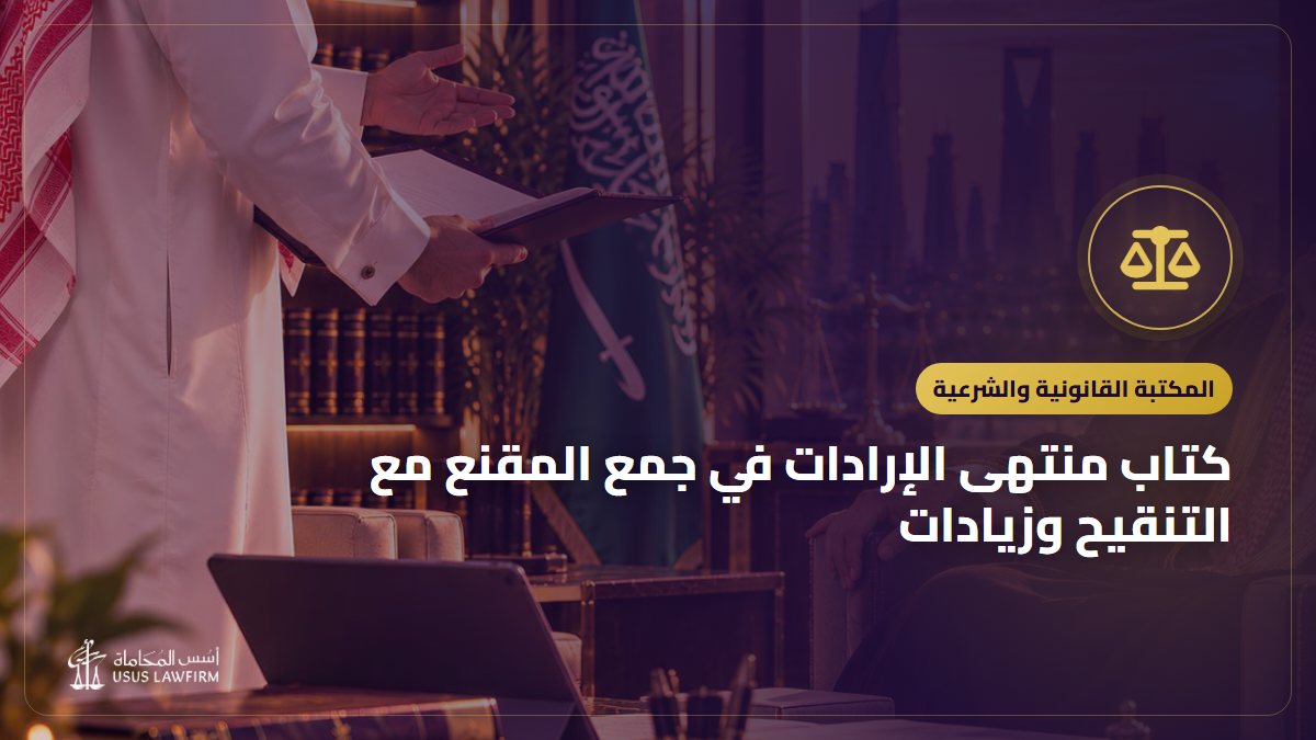 كتاب منتهى الإرادات في جمع المقنع مع التنقيح وزيادات: التعريف به ورابط قراءته مجاناً