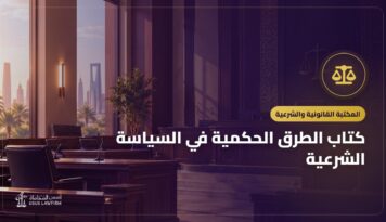 كتاب الطرق الحكمية في السياسة الشرعية: التعريف به ورابط قراءته مجاناً