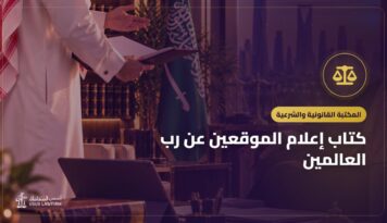 كتاب إعلام الموقعين عن رب العالمين: التعريف به ورابط قراءته مجاناً