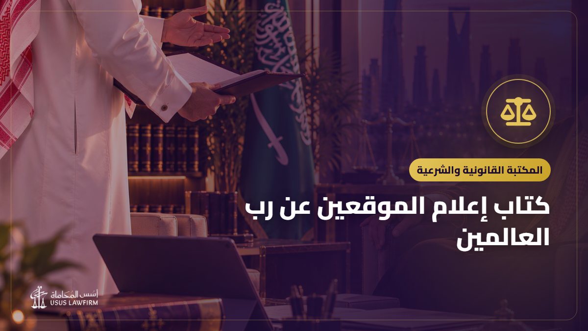 كتاب إعلام الموقعين عن رب العالمين: التعريف به ورابط قراءته مجاناً