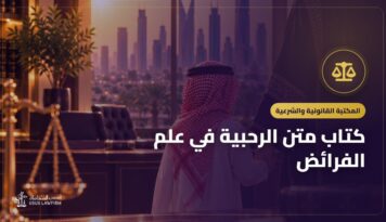 كتاب متن الرحبية في علم الفرائض: التعريف به ورابط قراءته مجاناً