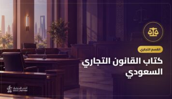 كتاب القانون التجاري السعودي: التعريف به وأين تشتريه