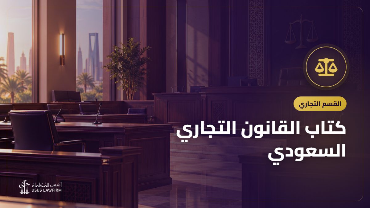 كتاب القانون التجاري السعودي: التعريف به وأين تشتريه