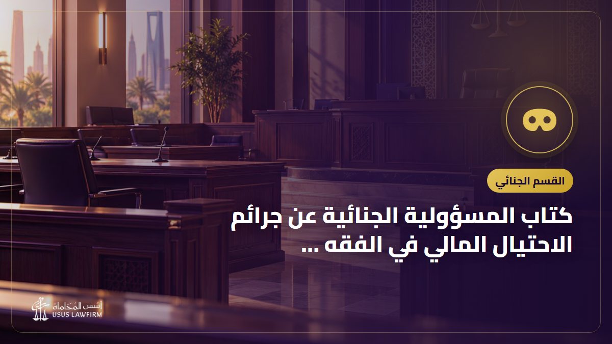 كتاب المسؤولية الجنائية عن جرائم الاحتيال المالي في الفقه والنظام السعودي: التعريف به وأين تشتريه