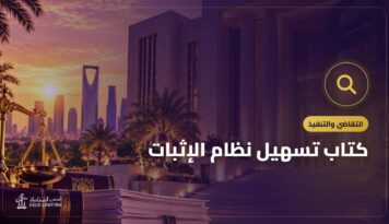 كتاب تسهيل نظام الإثبات: التعريف به وأين تشتريه