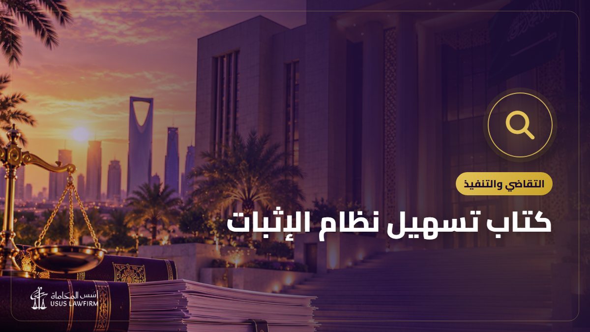 كتاب تسهيل نظام الإثبات: التعريف به وأين تشتريه