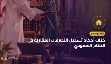 كتاب أحكام تسجيل التصرفات العقارية في النظام السعودي: التعريف به وأين تشتريه