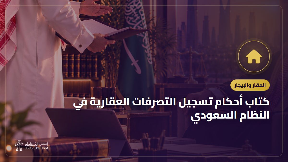كتاب أحكام تسجيل التصرفات العقارية في النظام السعودي: التعريف به وأين تشتريه